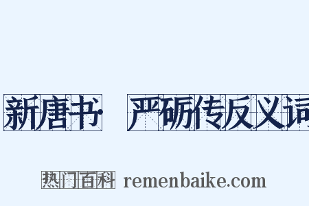 新唐书·严砺传反义词是什么意思的图片